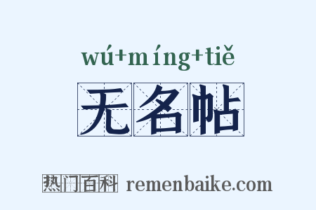无名帖是什么意思的图片